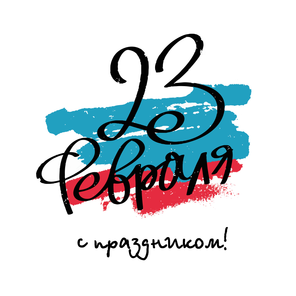 День Защитника Отечества 23 февраля - День защитника Отечества